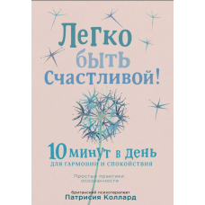 Легко быть счастливой! 10 минут в день для гармонии и спокойствия