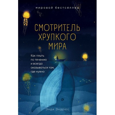 Смотритель хрупкого мира. Как плыть по течению и всегда оказываться там, где нужно