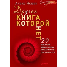 Другая книга, которой нет. 20 наиболее эффективных инструментов саморазвития