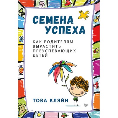 Семена успеха. Как родителям вырастить преуспевающих детей