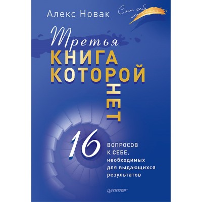 Третья книга, которой нет. 16 вопросов к себе, необходимых для выдающихся результатов