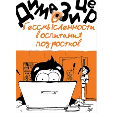 О бессмысленности воспитания подростков