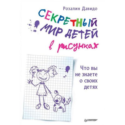 Секретный мир детей в рисунках. Что вы не знаете о своих детях