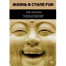 Жизнь в стиле fun. Что делает нас довольными, спокойными и уверенными