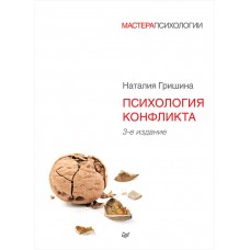 Психология конфликта. 3-е издание