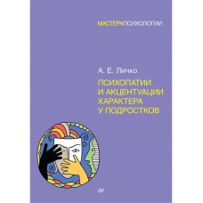 Психопатии и акцентуации характера у подростков