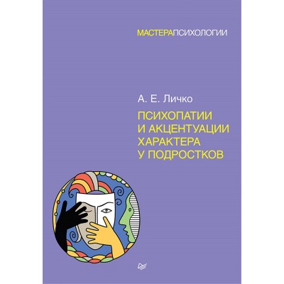 Психопатии и акцентуации характера у подростков