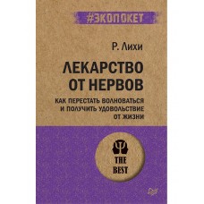 Лекарство от нервов. Как перестать волноваться и получить удовольствие от жизни (#экопокет)