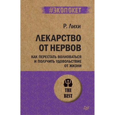 Лекарство от нервов. Как перестать волноваться и получить удовольствие от жизни (#экопокет)