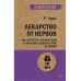 Лекарство от нервов. Как перестать волноваться и получить удовольствие от жизни (#экопокет)