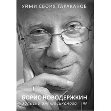 Уйми своих тараканов. Записки антипсихолога