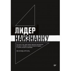 Лидер наизнанку