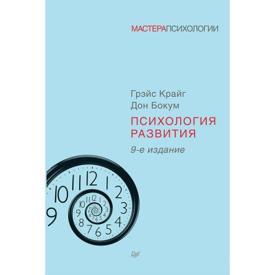 Психология развития. 9-е издание