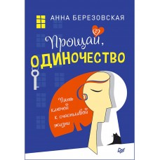 Прощай, одиночество. Пять ключей к счастливой жизни