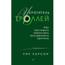 Укротитель троллей. Как заставить замолчать внутреннего критика