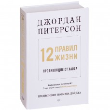 12 правил жизни: противоядие от хаоса. Предисловие Нормана Дойджа