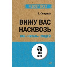 Вижу вас насквозь. Как "читать" людей (#экопокет)