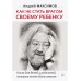 Как не стать врагом своему ребенку. Книга для детей и родителей, которые хотят быть вместе