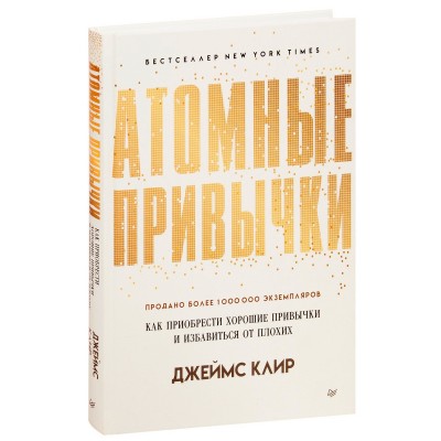 Атомные привычки. Как приобрести хорошие привычки и избавиться от плохих