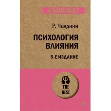 Психология влияния. 5-е издание (#экопокет)