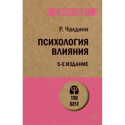 Психология влияния. 5-е издание (#экопокет)