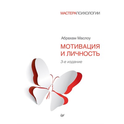 Мотивация и личность. 3-е издание