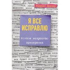 Я все исправлю. Тонкое искусство примирения