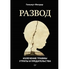 Развод. Излечение травмы утраты и предательства