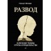 Развод. Излечение травмы утраты и предательства