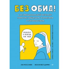 Без обид! Как эмоциональный интеллект помогает общаться с коллегами и руководством