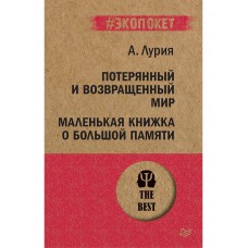 Потерянный и возвращенный мир. Маленькая книжка о большой памяти (#экопокет)