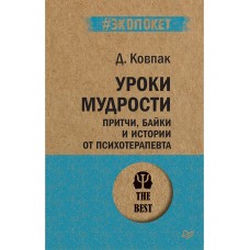 Уроки мудрости. Притчи, байки и истории от психотерапевта (#экопокет)