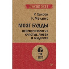 Мозг Будды: нейропсихология счастья, любви и мудрости  (#экопокет)