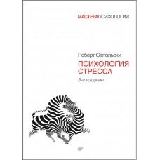 Психология стресса. 3-е издание