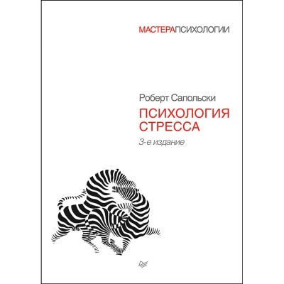 Психология стресса. 3-е издание