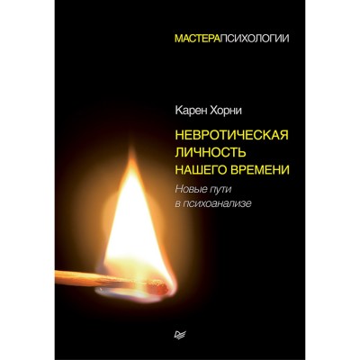 Невротическая личность нашего времени. Новые пути в психоанализе