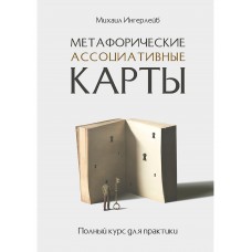 Метафорические ассоциативные карты. Полный курс для практики