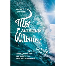 Ты можешь больше! Победитель тот, кто знает, что делать с неудачей