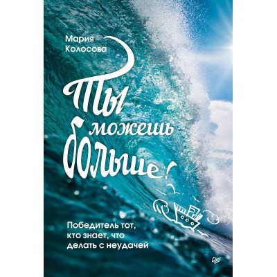 Ты можешь больше! Победитель тот, кто знает, что делать с неудачей