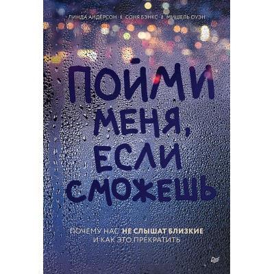 Пойми меня, если сможешь. Почему нас не слышат близкие и как это прекратить