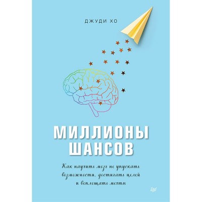 Миллионы шансов. Как научить мозг не упускать возможности, достигать целей и воплощать мечты