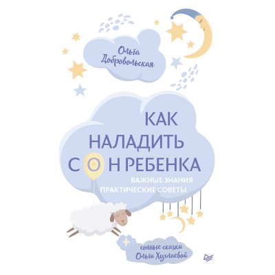 Как наладить сон ребенка. Важные знания, практические советы + сонные сказки