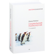 Социальная психология. 7-е издание