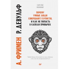 Почему умные люди совершают глупости, и как не попасть в капкан привычек