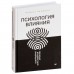 Психология влияния. Убеждай, воздействуй, защищайся