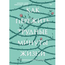 Как пережить трудные минуты жизни. Целительное сочувствие к себе