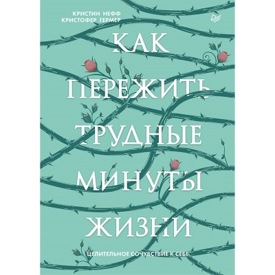 Как пережить трудные минуты жизни. Целительное сочувствие к себе