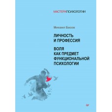 Личность и профессия. Воля как предмет функциональной психологии