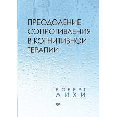 Преодоление сопротивления в когнитивной терапии