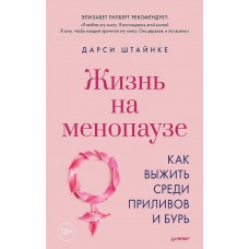 Жизнь на менопаузе. Как выжить среди приливов и бурь